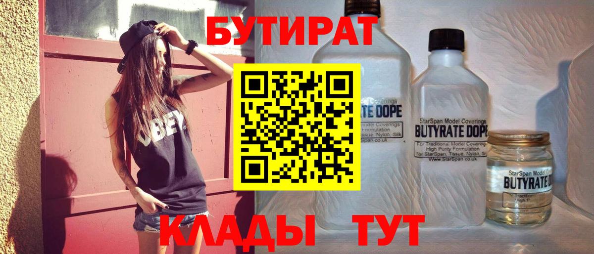 БУТИРАТ  Вход с VPN  Ефремов  Бутират 99% 